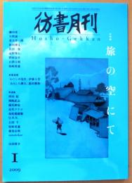 彷書月刊　2009年1月号＜特集＞旅の空にて 