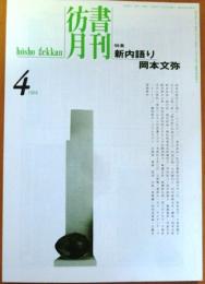 彷書月刊　1994年4月号　特集 新内語り・岡本文弥 