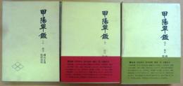 甲陽軍鑑<3冊揃> 上・中・下 戦国史料叢書 