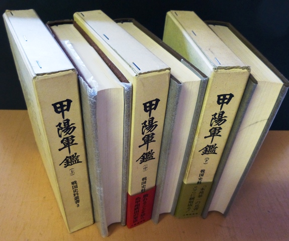 即日発送】 甲陽軍鑑（上・中・下） ／ 人物往来社（昭和４０年・４１ 
