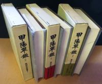 甲陽軍鑑<3冊揃> 上・中・下 戦国史料叢書 