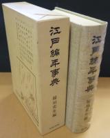 江戸編年事典