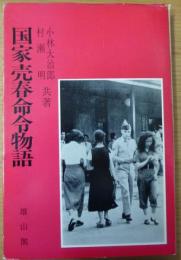 国家売春命令物語 : みんなは知らない