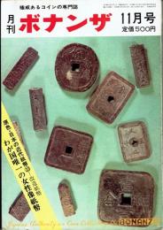 月刊ボナンザ　第１０巻第１１号　原色・日本の近代紙幣㉓―改造紙幣