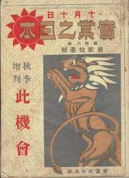 実業之日本　此機会号　大正2年10月号 