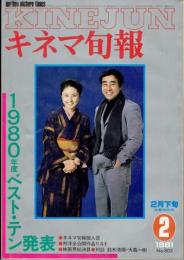 キネマ旬報 2月下旬決算特別号 1981 NO.805 特集 '80年度ベスト・テン発表 '80年度映画界総決算 