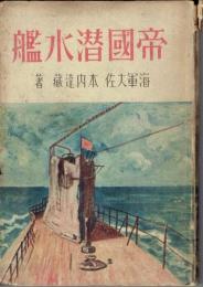 帝国潜水艦