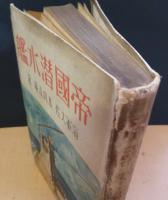 帝国潜水艦
