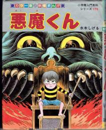 悪魔くん　カラー版　妖怪まんが　小学館入門百科シリーズ175 