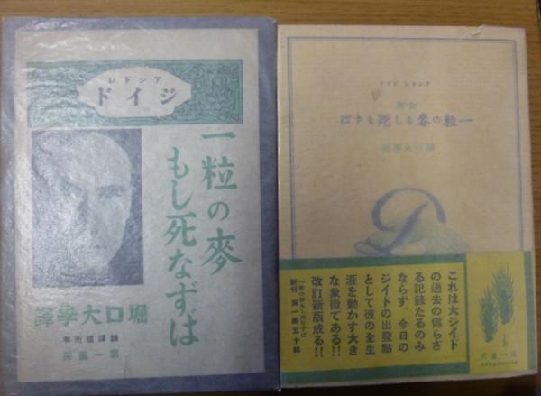 『2年保証』 一粒の麦もし死なずば 訳 堀口大学 ; 著 :(アンドレ・ジイド 和書