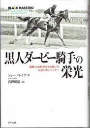 黒人ダービー騎手の栄光 : 激動の20世紀を生き抜いた伝説の名ジョッキー