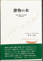 書物の本 : 西欧の書物と文化の歴史 書物の美学