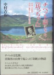 チベット語になった『坊っちゃん』 : 中国・青海省草原に播かれた日本語の種