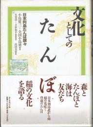 文化としてのたんぼ : 日本列島たんぼ讃々