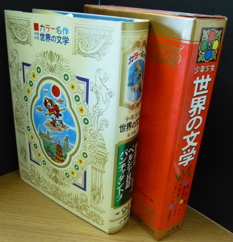 カラー版名作全集 少年少女世界の文学２４巻 東洋編１-西遊記/三国志