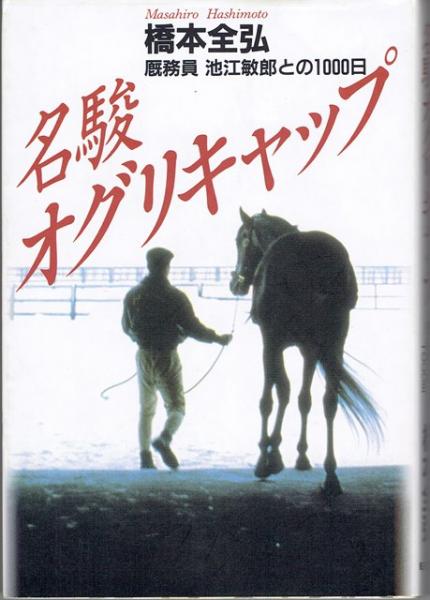 名駿オグリキャップ : 厩務員池江敏郎との1000日(橋本全弘 著) / 古本
