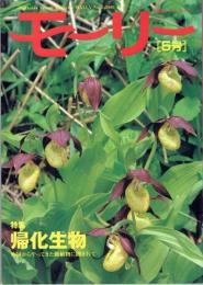 北海道ネーチャーマガジン　モーリー　５号　特集　帰化植物 
