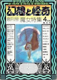 幻想と怪奇 創刊号 魔女特集 | 紀田順一郎・荒俣宏編 | 三崎書房