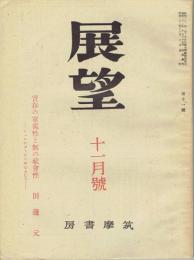 展望　1946年11月号　第11号 