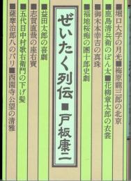 ぜいたく列伝