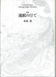 詩集流紋の汀で 