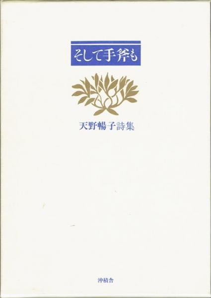 南北詠草 : 日野原典子歌集日野原典子 著 / 古書 さんぽ / 古本