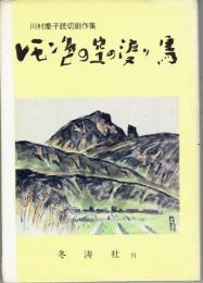 レモン色の空の渡り鳥　川村慶子読切創作集