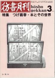 彷書月刊　1991年3月号　第7巻第3号　特集　つげ義春・本とその世界
