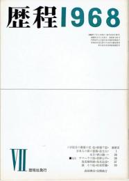 [雑誌]歴程　通巻１１８号　昭和４３年７月