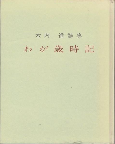 登山史の周辺(山崎安治著) / 古書 さんぽ / 古本、中古本、古