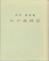 わが歳時記 : 木内進詩集