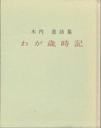 わが歳時記 : 木内進詩集