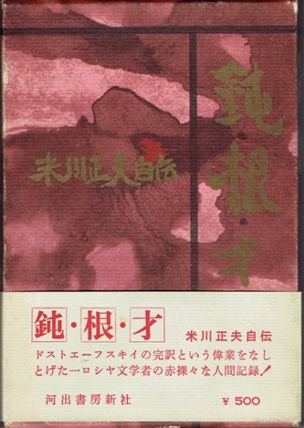 鈍 根 才 米川正夫自伝 米川正夫 著 古本 中古本 古書籍の通販は 日本の古本屋 日本の古本屋 鈍 根 才 米川正夫自伝 米川正夫 著 古本 中古本 古書籍の通販は 日本の古本屋 日本の古本屋