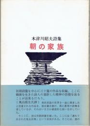 朝の家族 : 木津川昭夫詩集