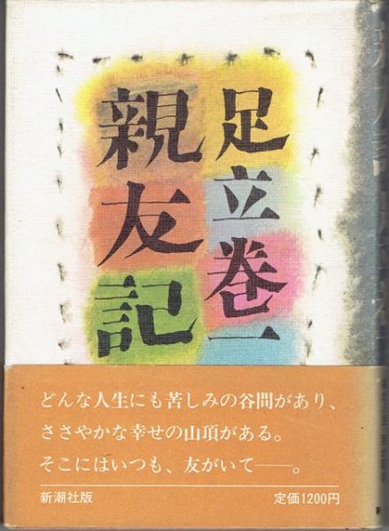 親友記 足立巻一 著 古書 さんぽ 古本 中古本 古書籍の通販は 日本の古本屋 日本の古本屋 親友記 足立巻一 著 古書 さんぽ 古本 中古本 古書籍の通販は 日本の古本屋 日本の古本屋