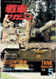 戦車マガジン　１９８９年５月号