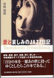 愛と哀しみのjazz日記