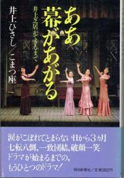 ああ幕があがる : 井上芝居ができるまで