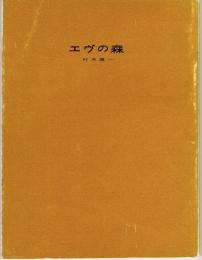 エヴの森　村木雄一詩集　 