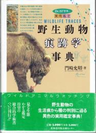 野生動物痕跡学事典