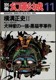 別冊幻影城　１１月号　横溝正史２