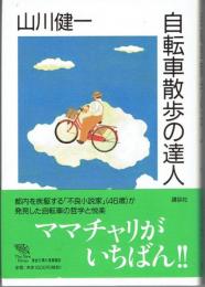 自転車散歩の達人