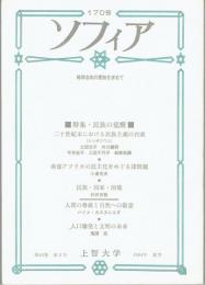 ソフィア/特集：民族の覚醒/第４３巻第２号