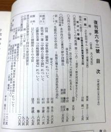 東洋文化 復刊第六十二号（通巻第二九六号） 