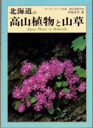 北海道の高山植物と山草　ガーデンライフ別冊 