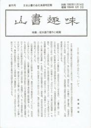 山書趣味　創刊号～６号一括　日本山書の会北海道地区報　