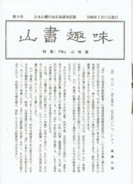 山書趣味　９号　日本山書の会北海道地区報　