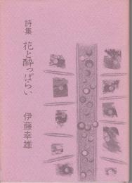 花と酔っぱらい : 詩集