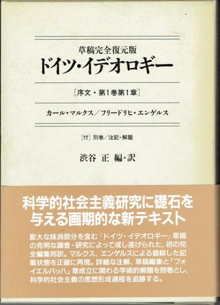 草稿完全復元版 ドイツ・イデオロギー[序文・第一巻・第一章