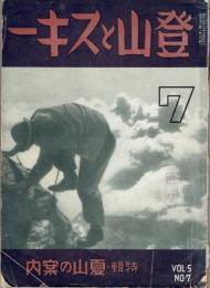 登山とスキー 第５巻第７号（昭和９年７月） 